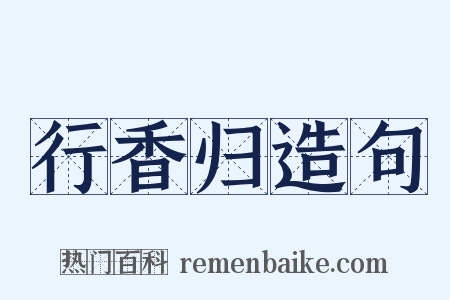 行香归造句是什么意思的图片